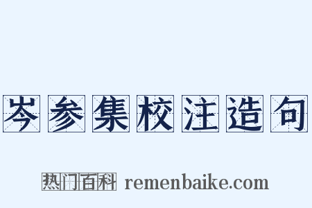 岑参集校注造句是什么意思的图片